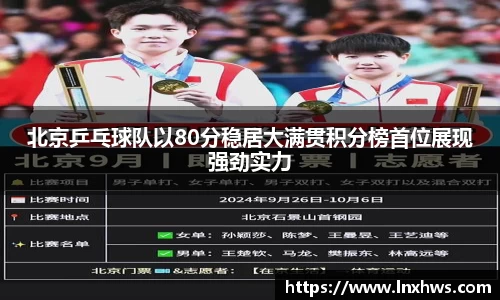 北京乒乓球队以80分稳居大满贯积分榜首位展现强劲实力