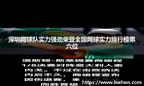 深圳网球队实力强劲荣登全国网球实力排行榜第六位