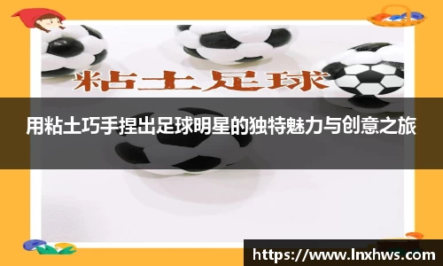 用粘土巧手捏出足球明星的独特魅力与创意之旅
