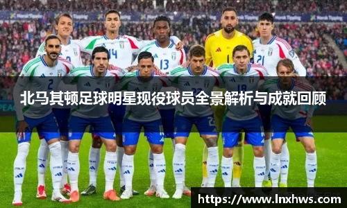 北马其顿足球明星现役球员全景解析与成就回顾