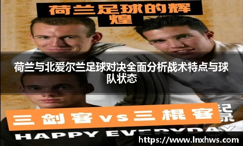 荷兰与北爱尔兰足球对决全面分析战术特点与球队状态