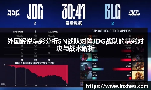 外国解说精彩分析SN战队对阵JDG战队的精彩对决与战术解析