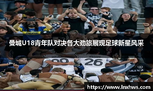 曼城U18青年队对决各大劲旅展现足球新星风采