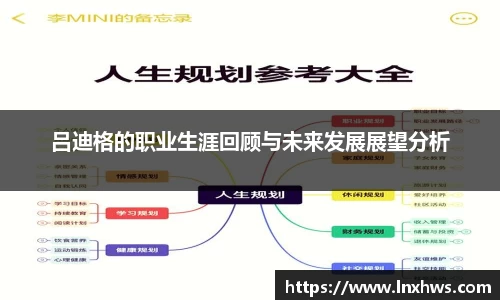 吕迪格的职业生涯回顾与未来发展展望分析