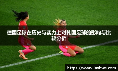 德国足球在历史与实力上对韩国足球的影响与比较分析