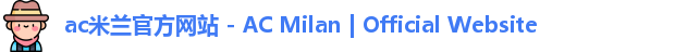 ac米兰官网