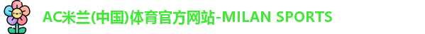 AC米兰体育
